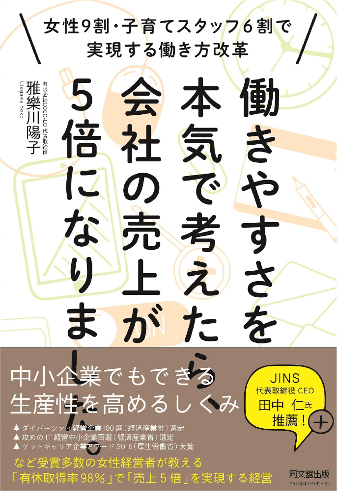 働きやすさを本気で考えたら、会社の売上が5倍になりました。
