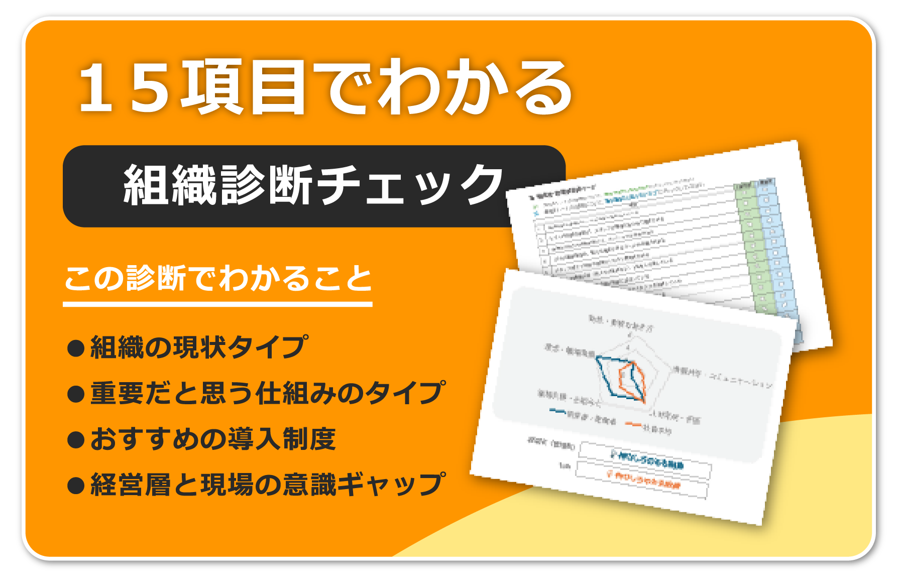 15項目でわかる組織診断チェック