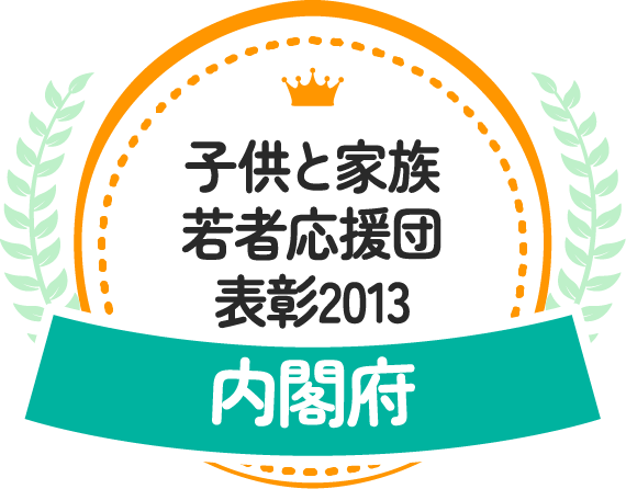 子供と家族若者応援団表彰2013 内閣府