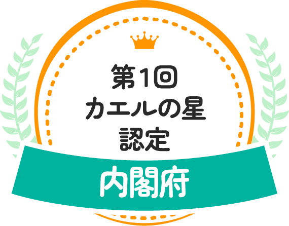 第1回カエルの星認定 内閣府