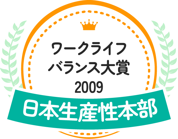 ワークライフバランス大賞2009 日本生産性本部