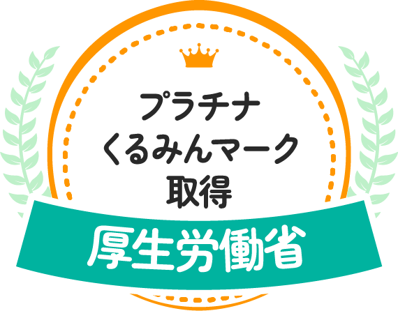 プラチナくるみんマーク取得 厚生労働省