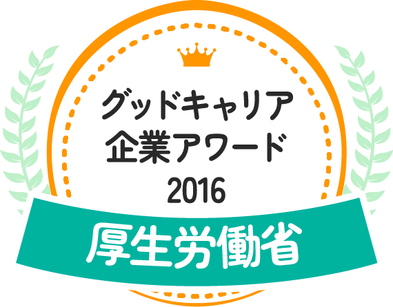 グッドキャリア企業アワード2016 厚生労働省