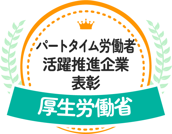 パートタイム労働者活躍推進企業表彰 厚生労働省