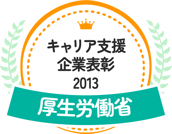 キャリア支援企業表彰2013 厚生労働省