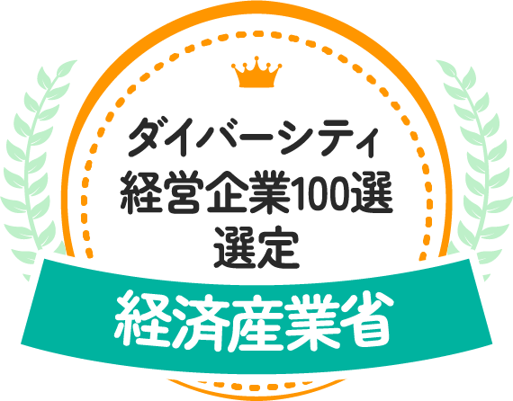 ダイバーシティ経営企業100選選定 経済産業省