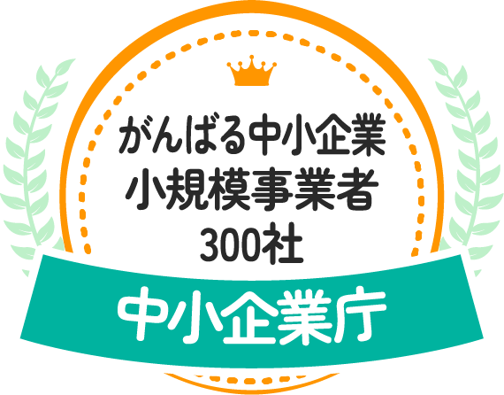 がんばる中小企業小規模事業者300社 中小企業庁