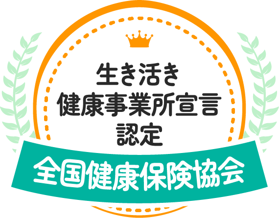 生き活き健康事業所宣言認定 全国健康保険協会