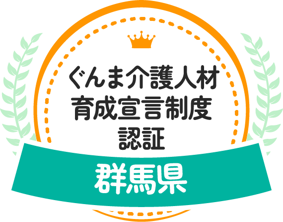 ぐんま介護人材育成宣言制度認証 群馬県