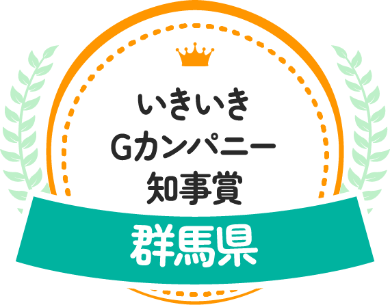 いきいきGカンパニー知事賞 群馬県