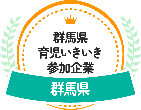 群馬県育児いきいき参加企業 群馬県