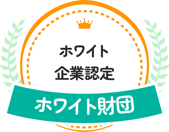 ホワイト企業認定 ホワイト財団