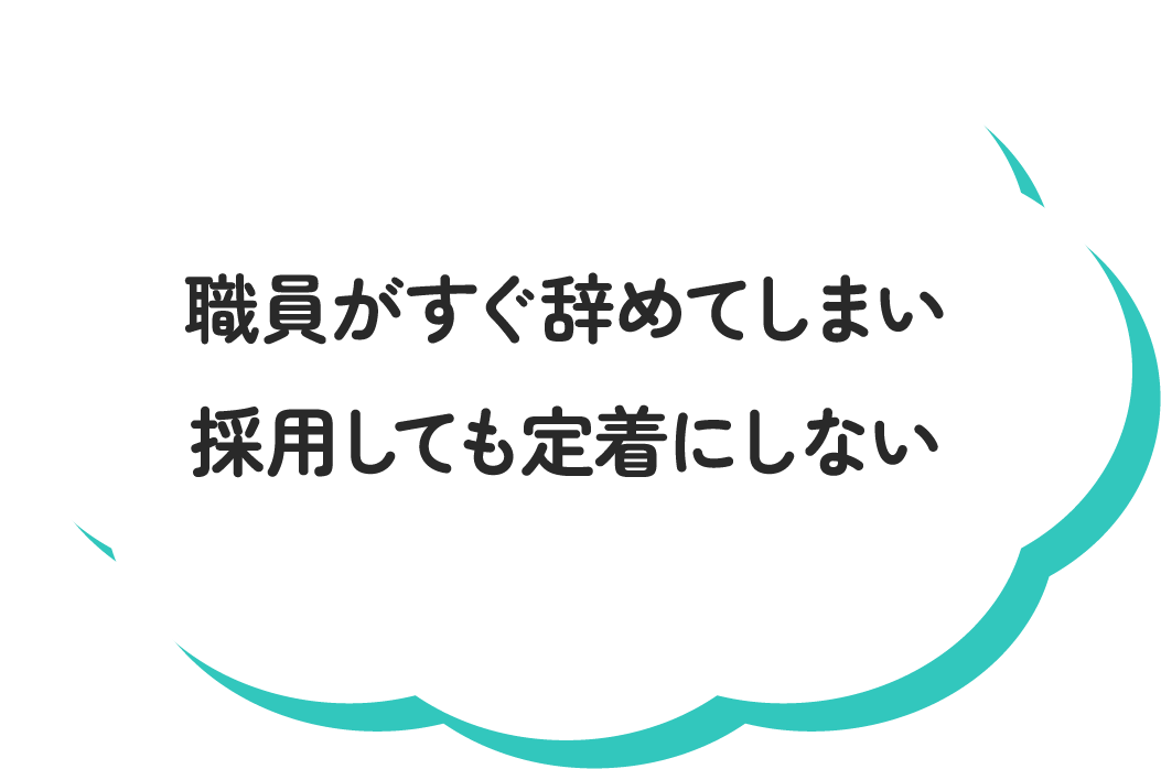 職員がすぐ辞めてしまい採用しても定着にしない