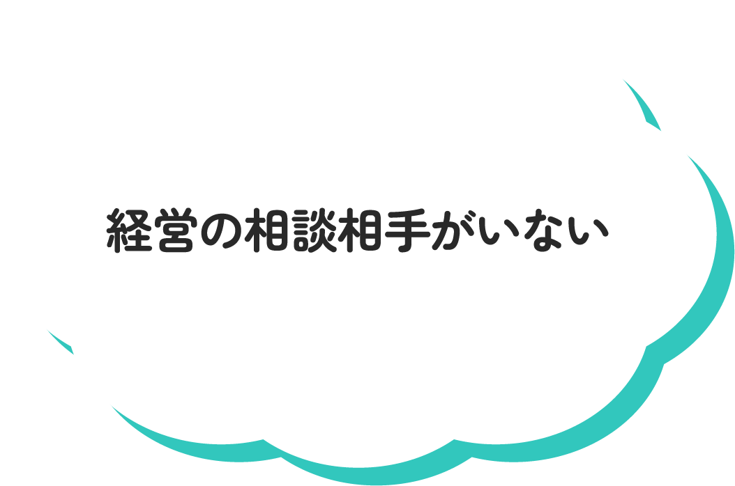 経営の相談相手がいない