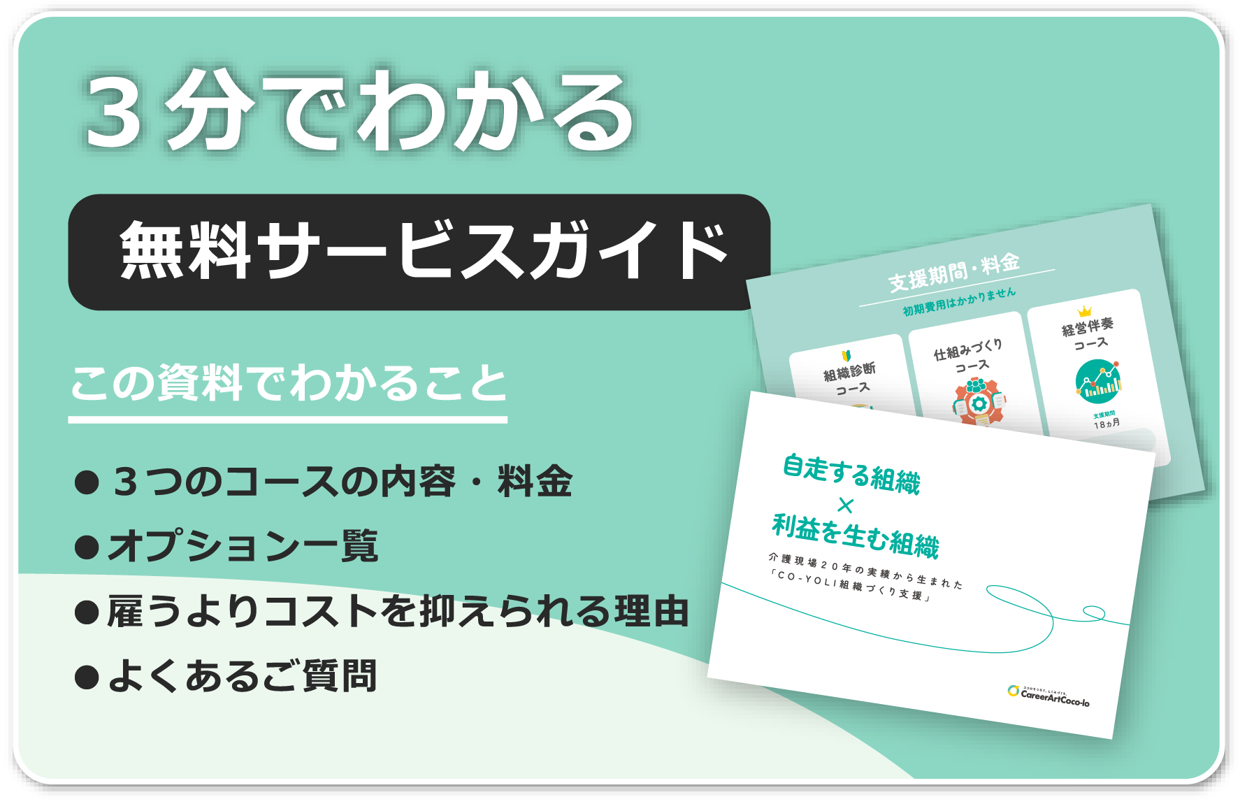 3分でわかる無料サービスガイド